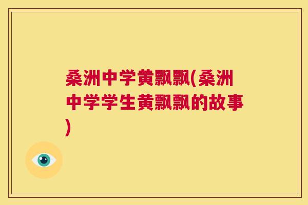 桑洲中学黄飘飘(桑洲中学学生黄飘飘的故事) 桑洲中学黄飘飘(桑洲中学学生黄飘飘的故事)