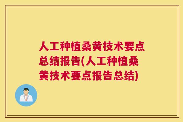 人工种植桑黄技术要点总结报告(人工种植桑黄技术要点报告总结) 人工种植桑黄技术要点总结报告(人工种植桑黄技术要点报告总结)