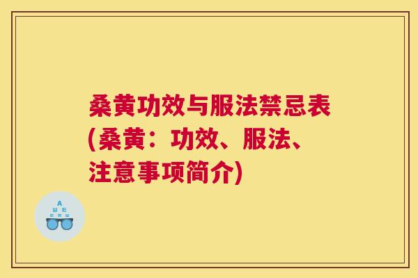 桑黄功效与服法禁忌表(桑黄:功效、服法、注意事项简介) 桑黄功效与服法禁忌表(桑黄:功效、服法、注意事项简介)