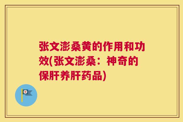 张文澎桑黄的作用和功效(张文澎桑：神奇的养药品)