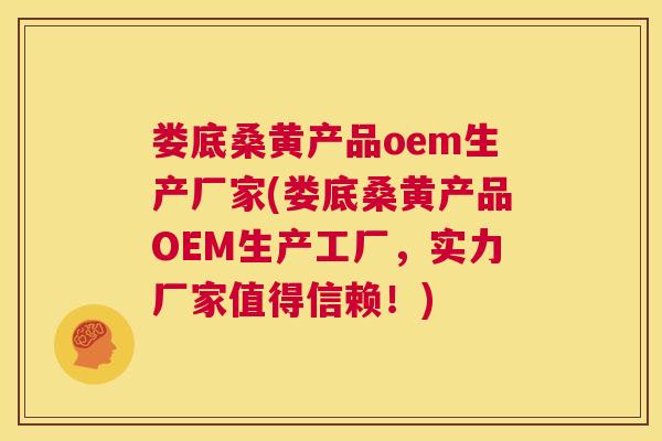 娄底桑黄产品oem生产厂家(娄底桑黄产品OEM生产工厂,实力厂家值得信赖!) 娄底桑黄产品oem生产厂家(娄底桑黄产品OEM生产工厂,实力厂家值得信赖!)
