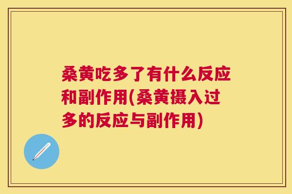 桑黄吃多了有什么反应和副作用(桑黄摄入过多的反应与副作用) 桑黄吃多了有什么反应和副作用(桑黄摄入过多的反应与副作用)