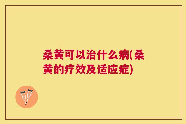 桑黄可以什么(桑黄的疗效及适应症) 桑黄可以什么(桑黄的疗效及适应症)