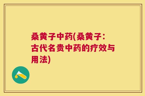 桑黄子(桑黄子:古代名贵的疗效与用法) 桑黄子(桑黄子:古代名贵的疗效与用法)