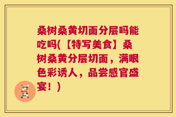 桑树桑黄切面分层吗能吃吗(【特写美食】桑树桑黄分层切面,满眼色彩诱人,品尝感官盛宴!) 桑树桑黄切面分层吗能吃吗(【特写美食】桑树桑黄分层切面,满眼色彩诱人,品尝感官盛宴!)