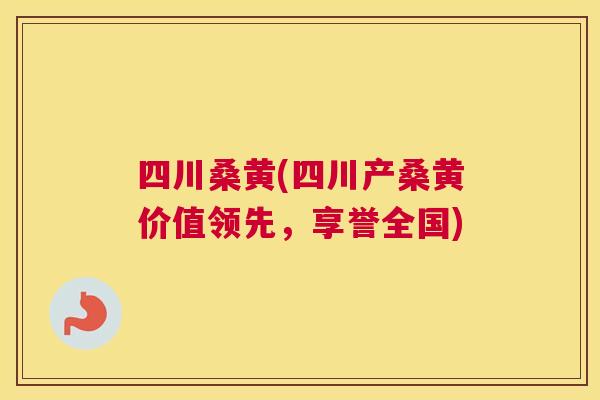 四川桑黄(四川产桑黄价值领先,享誉全国) 四川桑黄(四川产桑黄价值领先,享誉全国)