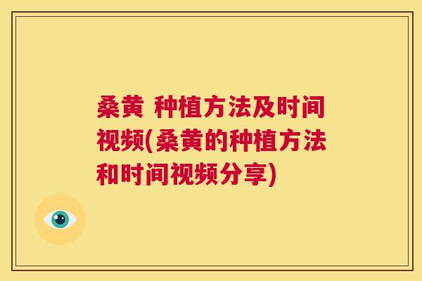 桑黄 种植方法及时间视频(桑黄的种植方法和时间视频分享) 桑黄 种植方法及时间视频(桑黄的种植方法和时间视频分享)