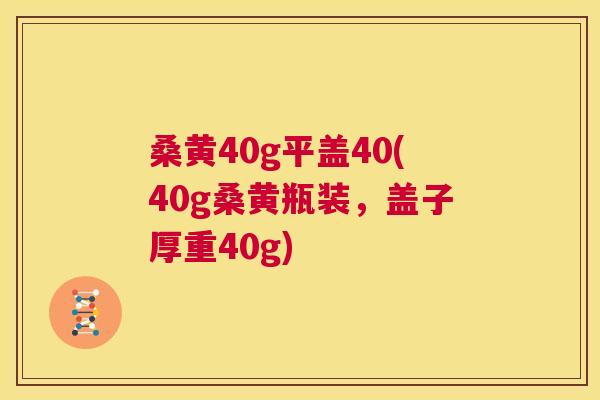 桑黄40g平盖40(40g桑黄瓶装,盖子厚重40g) 桑黄40g平盖40(40g桑黄瓶装,盖子厚重40g)