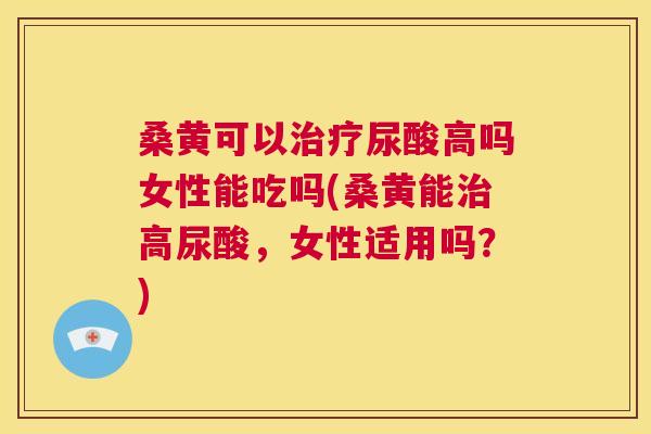 桑黄可以尿酸高吗女性能吃吗(桑黄能高尿酸,女性适用吗?) 桑黄可以尿酸高吗女性能吃吗(桑黄能高尿酸,女性适用吗?)