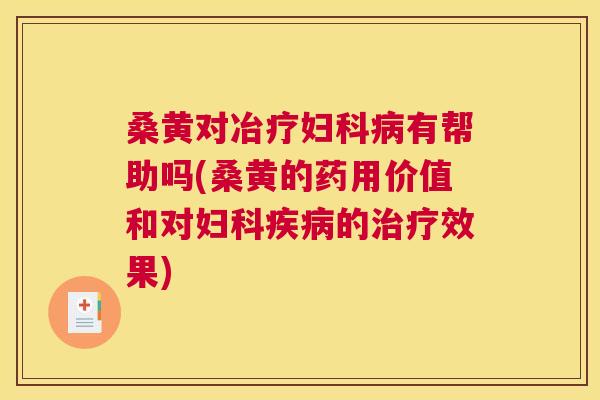 桑黄对冶疗有帮助吗(桑黄的药用价值和对的效果) 桑黄对冶疗有帮助吗(桑黄的药用价值和对的效果)