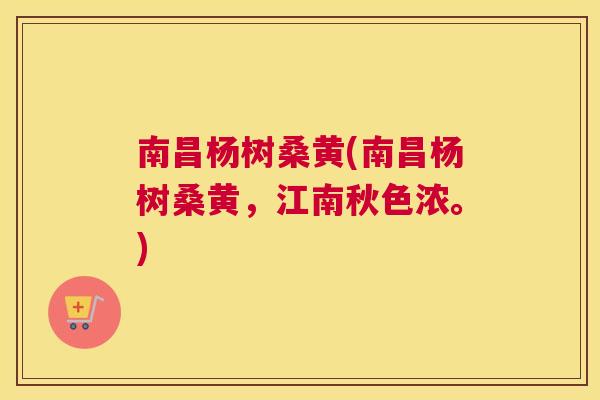 南昌杨树桑黄(南昌杨树桑黄,江南秋色浓。) 南昌杨树桑黄(南昌杨树桑黄,江南秋色浓。)