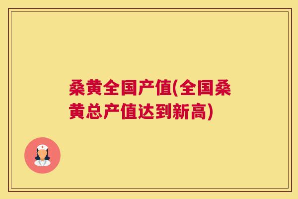 桑黄全国产值(全国桑黄总产值达到新高) 桑黄全国产值(全国桑黄总产值达到新高)