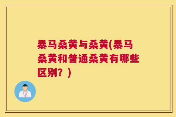 暴马桑黄与桑黄(暴马桑黄和普通桑黄有哪些区别?) 暴马桑黄与桑黄(暴马桑黄和普通桑黄有哪些区别?)