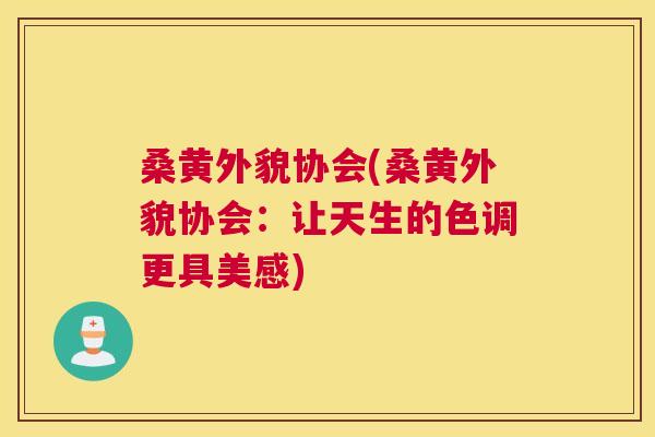 桑黄外貌协会(桑黄外貌协会:让天生的色调更具美感) 桑黄外貌协会(桑黄外貌协会:让天生的色调更具美感)