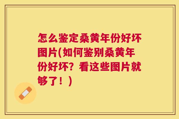 怎么鉴定桑黄年份好坏图片(如何鉴别桑黄年份好坏?看这些图片就够了!) 怎么鉴定桑黄年份好坏图片(如何鉴别桑黄年份好坏?看这些图片就够了!)