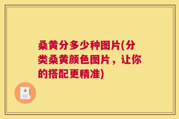 桑黄分多少种图片(分类桑黄颜色图片,让你的搭配更精准) 桑黄分多少种图片(分类桑黄颜色图片,让你的搭配更精准)