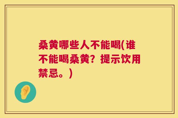 桑黄哪些人不能喝(谁不能喝桑黄?提示饮用禁忌。) 桑黄哪些人不能喝(谁不能喝桑黄?提示饮用禁忌。)