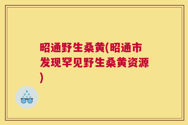 昭通野生桑黄(昭通市发现罕见野生桑黄资源) 昭通野生桑黄(昭通市发现罕见野生桑黄资源)