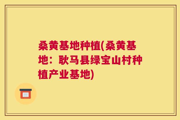 桑黄基地种植(桑黄基地:耿马县绿宝山村种植产业基地) 桑黄基地种植(桑黄基地:耿马县绿宝山村种植产业基地)