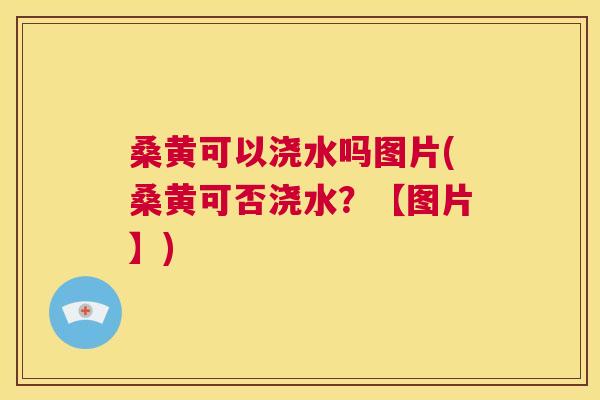 桑黄可以浇水吗图片(桑黄可否浇水?【图片】) 桑黄可以浇水吗图片(桑黄可否浇水?【图片】)