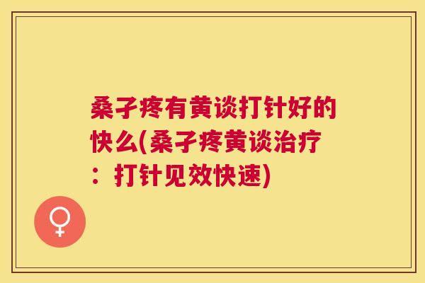 桑孑疼有黄谈打针好的快么(桑孑疼黄谈:打针见效快速) 桑孑疼有黄谈打针好的快么(桑孑疼黄谈:打针见效快速)