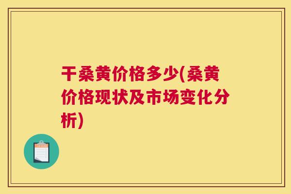 干桑黄价格多少(桑黄价格现状及市场变化分析) 干桑黄价格多少(桑黄价格现状及市场变化分析)