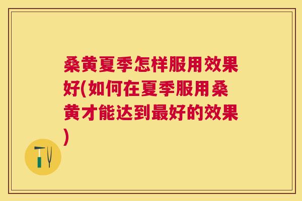 桑黄夏季怎样服用效果好(如何在夏季服用桑黄才能达到好的效果) 桑黄夏季怎样服用效果好(如何在夏季服用桑黄才能达到好的效果)