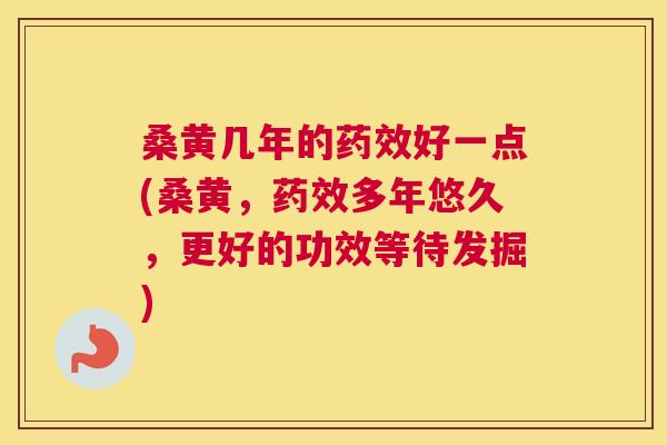 桑黄几年的好一点(桑黄,多年悠久,更好的功效等待发掘) 桑黄几年的好一点(桑黄,多年悠久,更好的功效等待发掘)