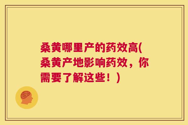 桑黄哪里产的高(桑黄产地影响,你需要了解这些!) 桑黄哪里产的高(桑黄产地影响,你需要了解这些!)