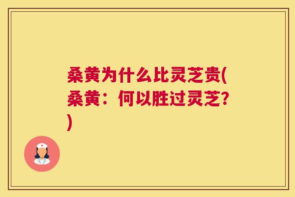 桑黄为什么比灵芝贵(桑黄:何以胜过灵芝?) 桑黄为什么比灵芝贵(桑黄:何以胜过灵芝?)