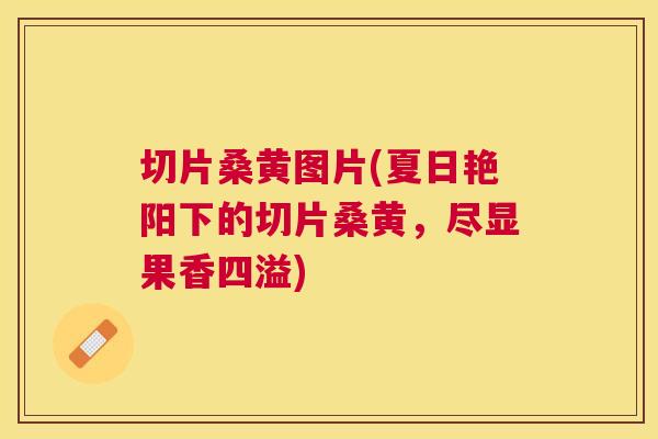 切片桑黄图片(夏日艳阳下的切片桑黄,尽显果香四溢) 切片桑黄图片(夏日艳阳下的切片桑黄,尽显果香四溢)