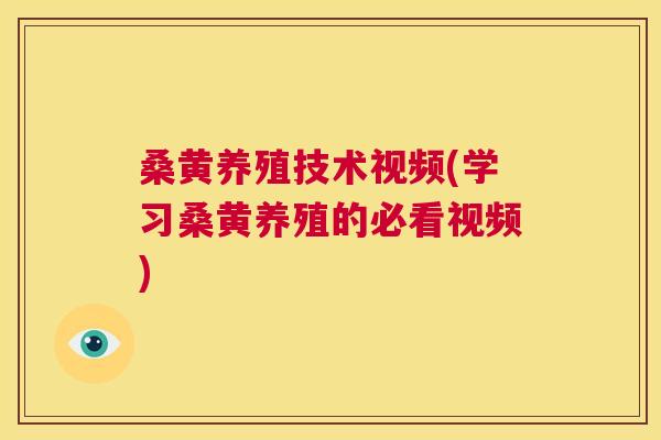 桑黄养殖技术视频(学习桑黄养殖的必看视频) 桑黄养殖技术视频(学习桑黄养殖的必看视频)
