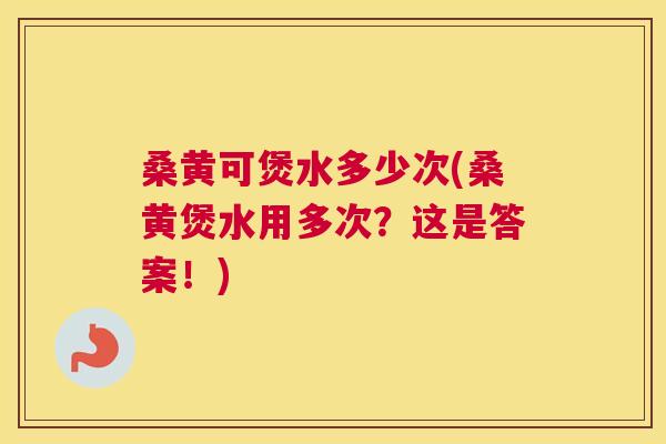 桑黄可煲水多少次(桑黄煲水用多次?这是答案!) 桑黄可煲水多少次(桑黄煲水用多次?这是答案!)