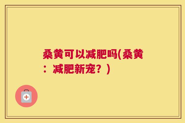 桑黄可以吗(桑黄:新宠?) 桑黄可以吗(桑黄:新宠?)