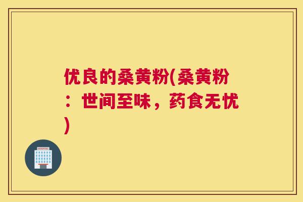 优良的桑黄粉(桑黄粉:世间至味,药食无忧) 优良的桑黄粉(桑黄粉:世间至味,药食无忧)
