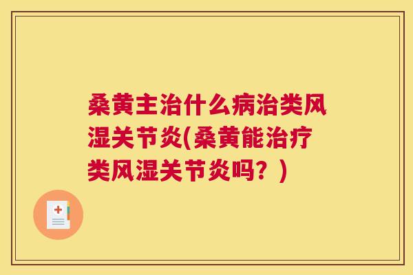 桑黄主什么类(桑黄能类吗?) 桑黄主什么类(桑黄能类吗?)