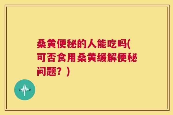 桑黄的人能吃吗(可否食用桑黄缓解问题?) 桑黄的人能吃吗(可否食用桑黄缓解问题?)