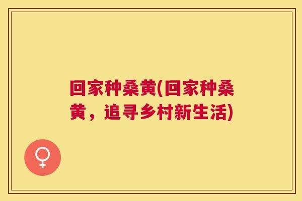 回家种桑黄(回家种桑黄,追寻乡村新生活) 回家种桑黄(回家种桑黄,追寻乡村新生活)