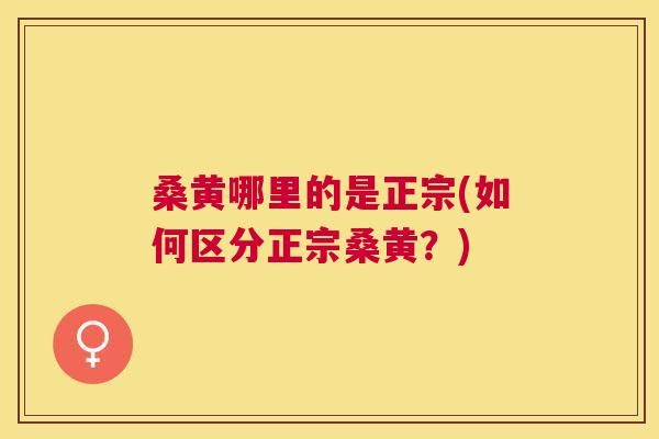 桑黄哪里的是正宗(如何区分正宗桑黄?) 桑黄哪里的是正宗(如何区分正宗桑黄?)