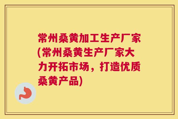 常州桑黄加工生产厂家(常州桑黄生产厂家大力开拓市场,打造优质桑黄产品) 常州桑黄加工生产厂家(常州桑黄生产厂家大力开拓市场,打造优质桑黄产品)