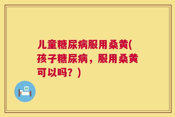儿童服用桑黄(孩子,服用桑黄可以吗?) 儿童服用桑黄(孩子,服用桑黄可以吗?)
