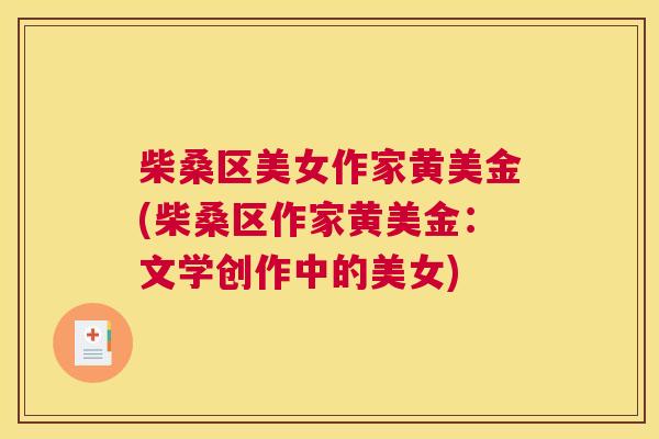 柴桑区美女作家黄美金(柴桑区作家黄美金:文学创作中的美女) 柴桑区美女作家黄美金(柴桑区作家黄美金:文学创作中的美女)
