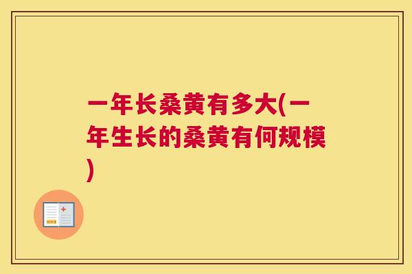 一年长桑黄有多大(一年生长的桑黄有何规模) 一年长桑黄有多大(一年生长的桑黄有何规模)