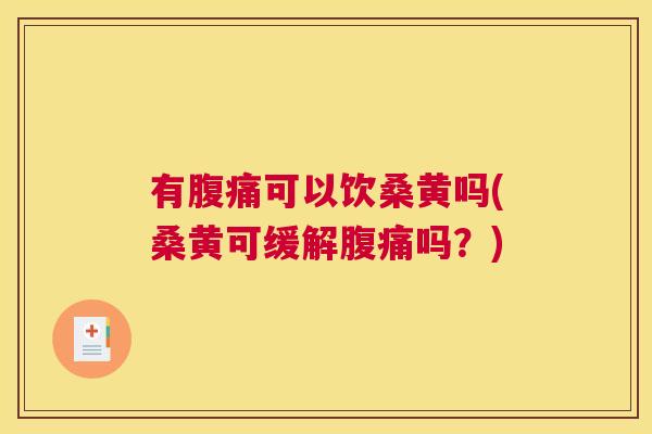 有可以饮桑黄吗(桑黄可缓解吗?) 有可以饮桑黄吗(桑黄可缓解吗?)