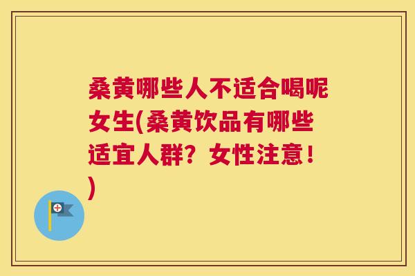 桑黄哪些人不适合喝呢女生(桑黄饮品有哪些适宜人群?女性注意!) 桑黄哪些人不适合喝呢女生(桑黄饮品有哪些适宜人群?女性注意!)