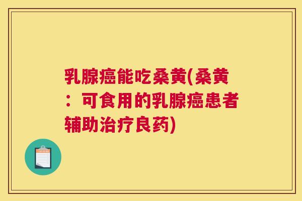 乳腺能吃桑黄(桑黄:可食用的乳腺患者辅助良药) 乳腺能吃桑黄(桑黄:可食用的乳腺患者辅助良药)
