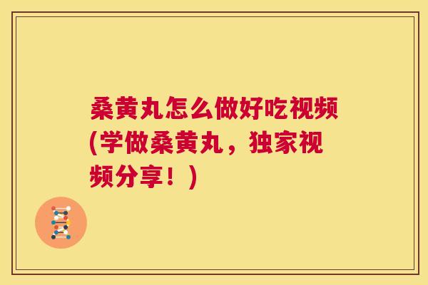 桑黄丸怎么做好吃视频(学做桑黄丸,独家视频分享!) 桑黄丸怎么做好吃视频(学做桑黄丸,独家视频分享!)