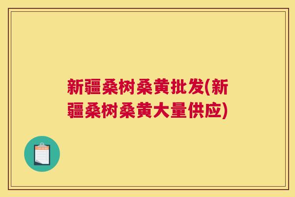 新疆桑树桑黄批发(新疆桑树桑黄大量供应) 新疆桑树桑黄批发(新疆桑树桑黄大量供应)