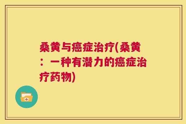桑黄与症(桑黄:一种有潜力的症) 桑黄与症(桑黄:一种有潜力的症)