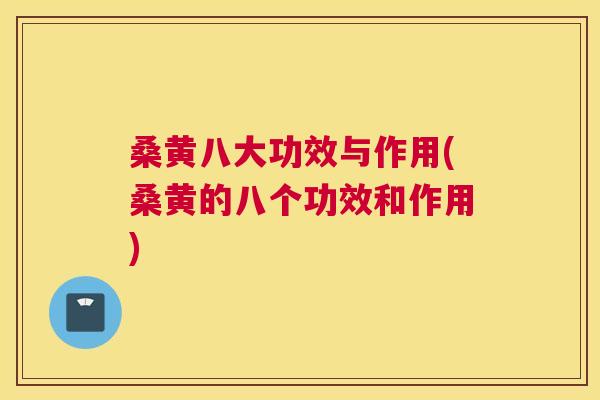 桑黄八大功效与作用(桑黄的八个功效和作用) 桑黄八大功效与作用(桑黄的八个功效和作用)